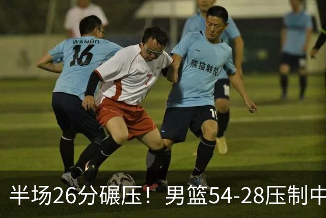 半场26分碾压！男篮54-28压制中国台北，胡金秋赵继伟高效输出